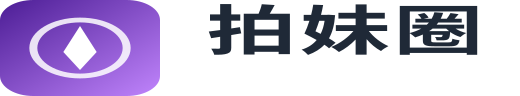拍妹圈